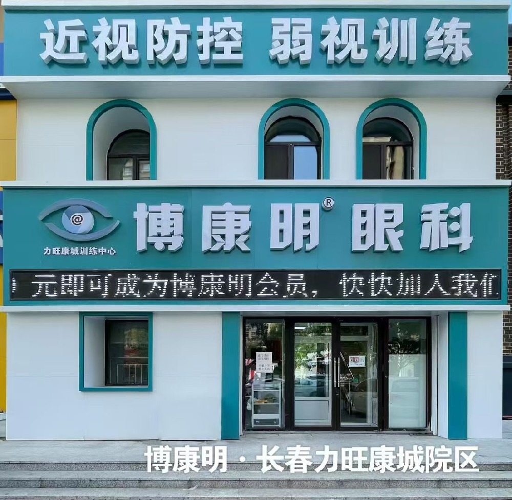 吉林长春博康明眼科