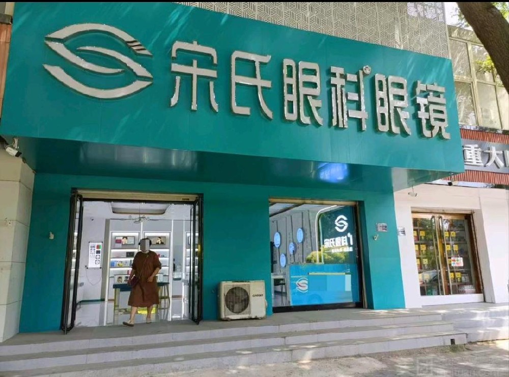 河北石家庄宋氏眼科