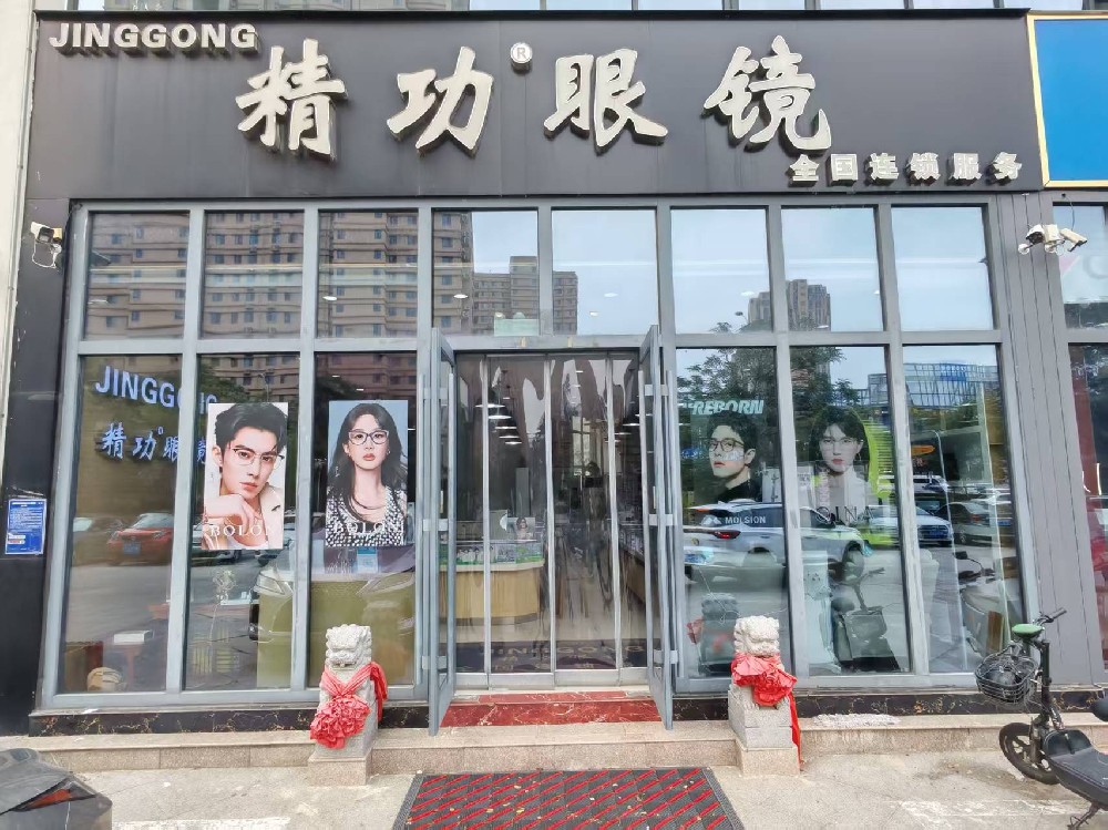 山东临沂精功眼镜