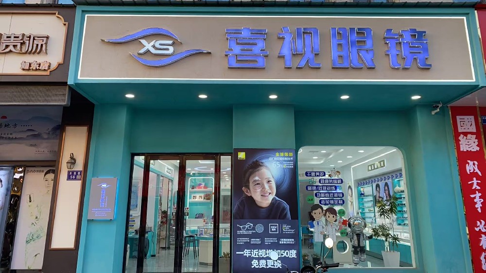 江苏南通喜视眼镜