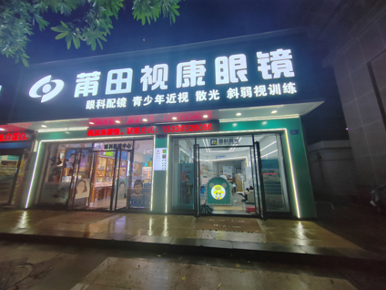 福建莆田视康明眼镜
