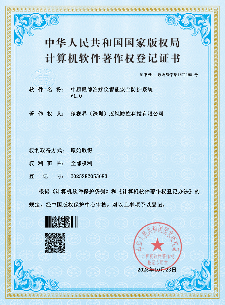 中频眼部治疗仪智能安全防护系统