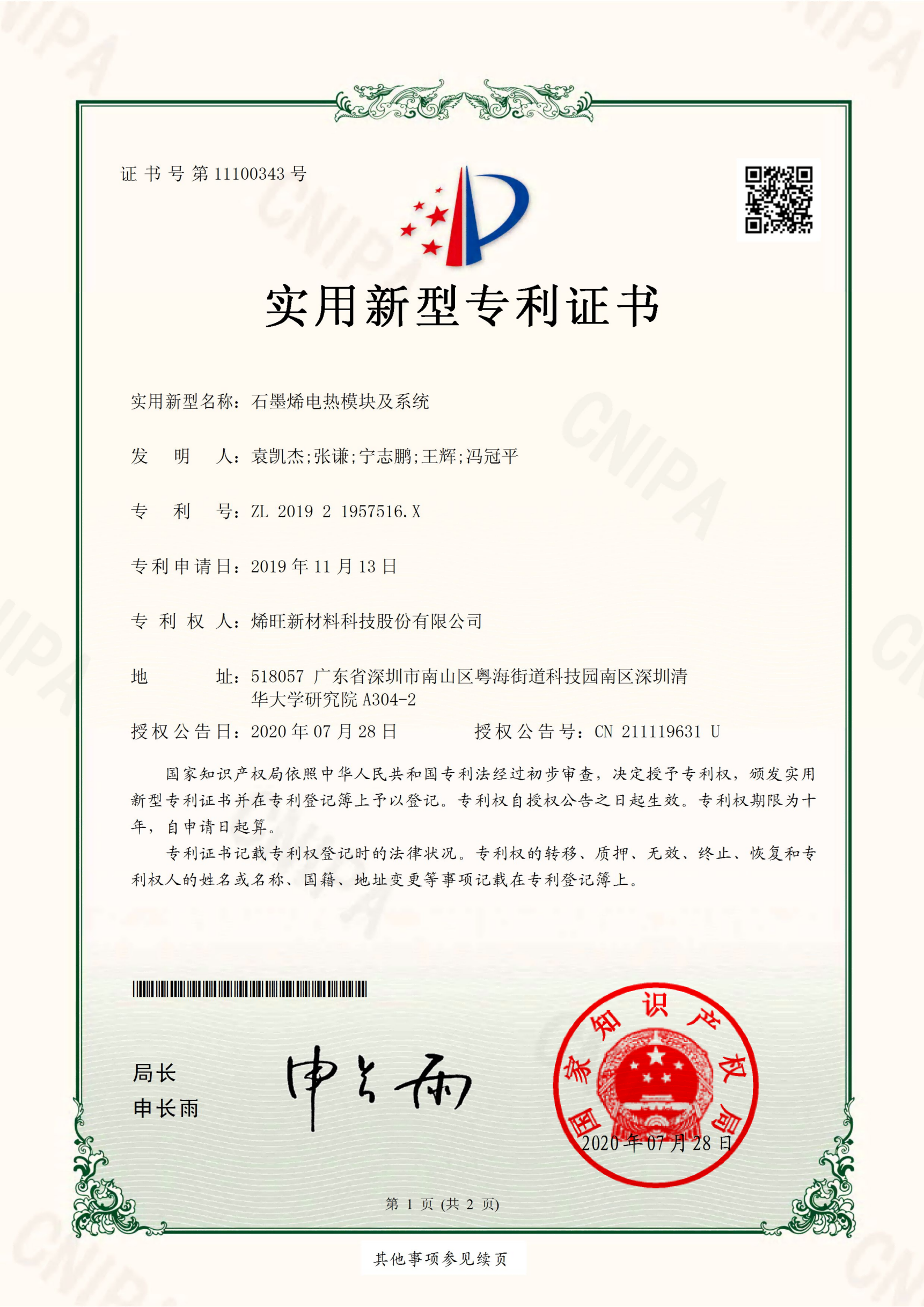 ZL201921957516.X 石墨烯电热模块及系统 实用新型专利证书_01.png