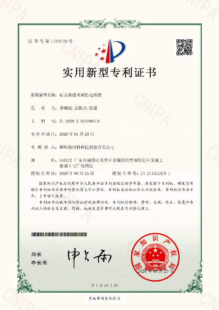 耐高温透明柔性电热膜 实用新型专利证书
