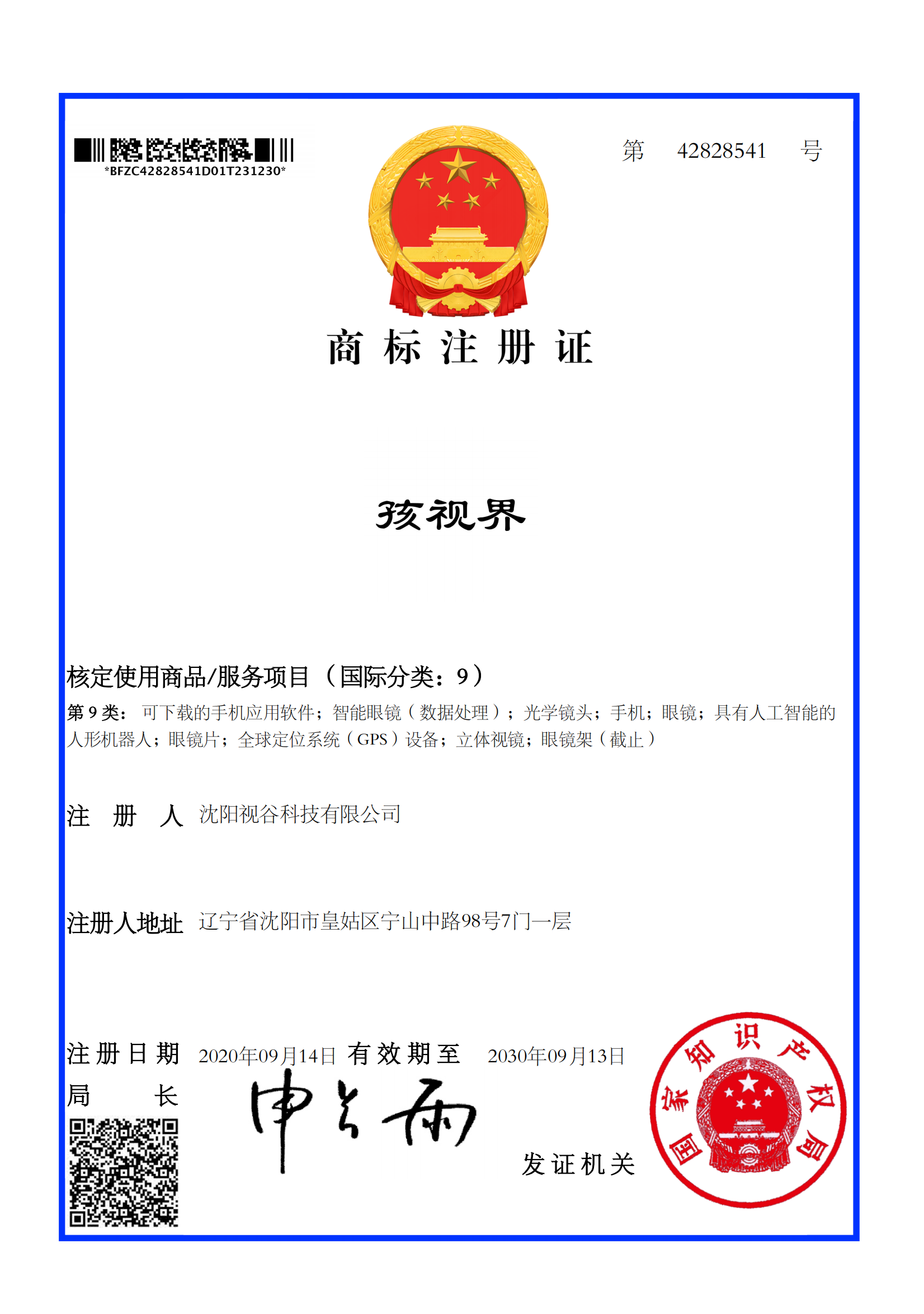 孩视界-9类-商标注册证_01.png