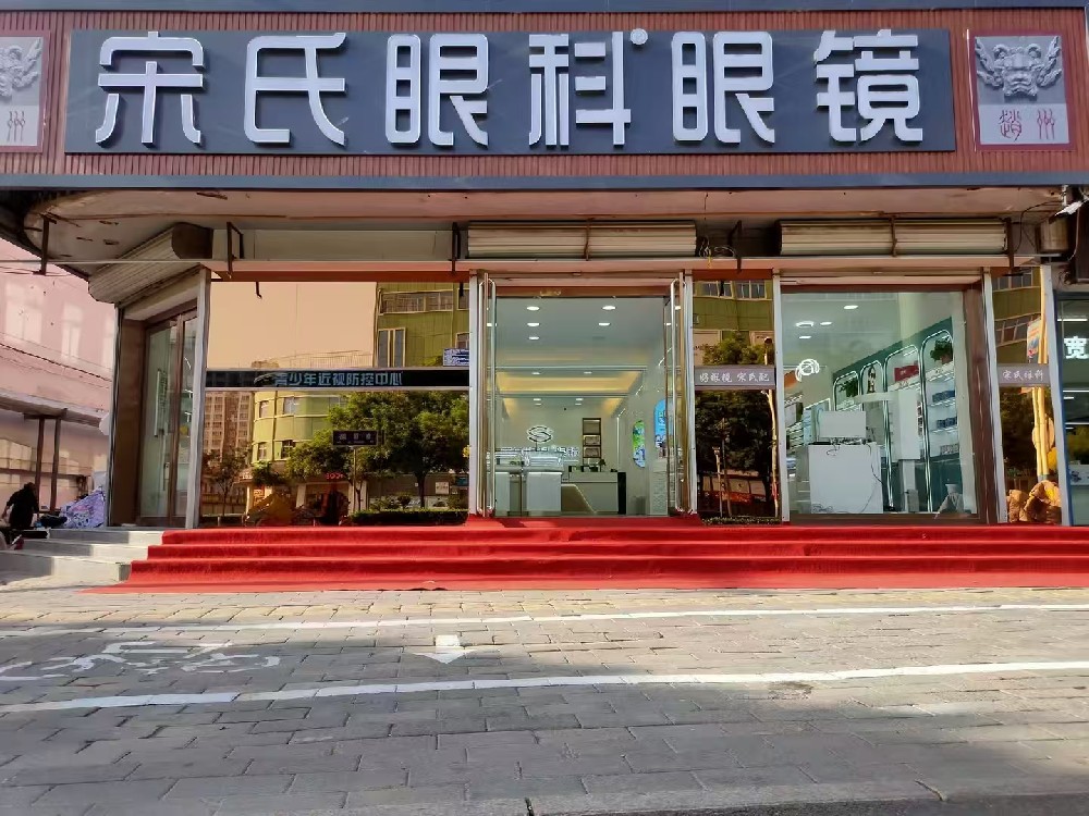 河北省石家庄市宋氏眼科眼镜（驿里街店）