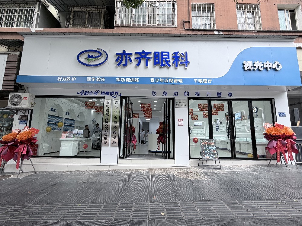 亦齐眼科·视光中心·璧山店