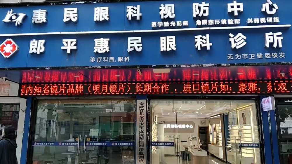 安徽省芜湖市惠民眼科视防中心