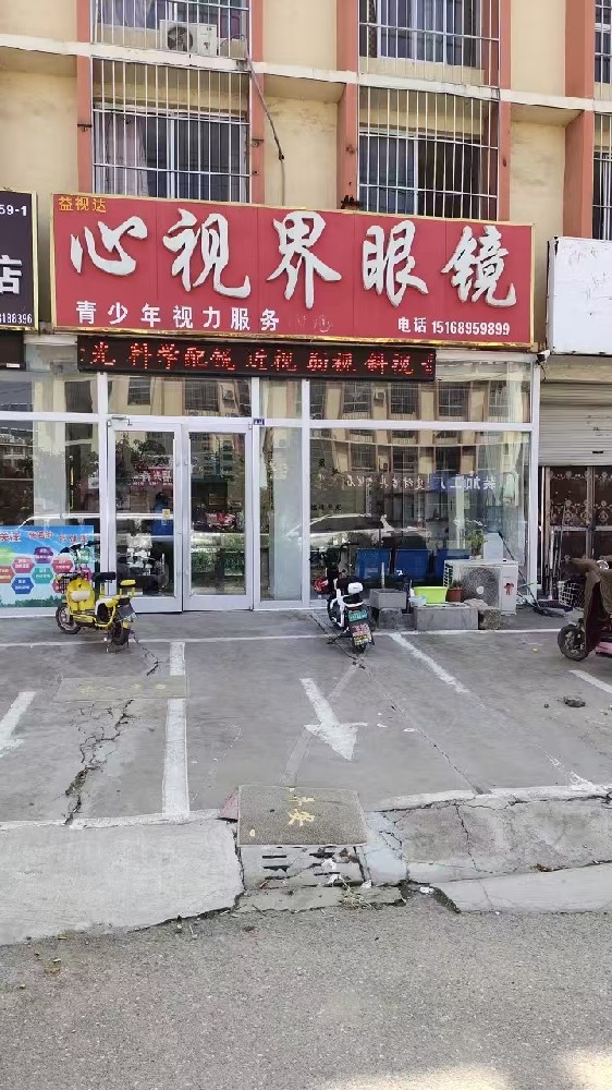 山东省临沂市心视界眼镜