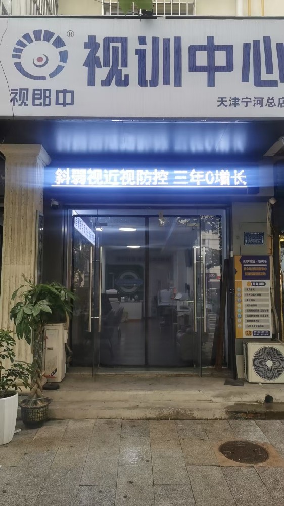 天津市河东区视郎中视训中心