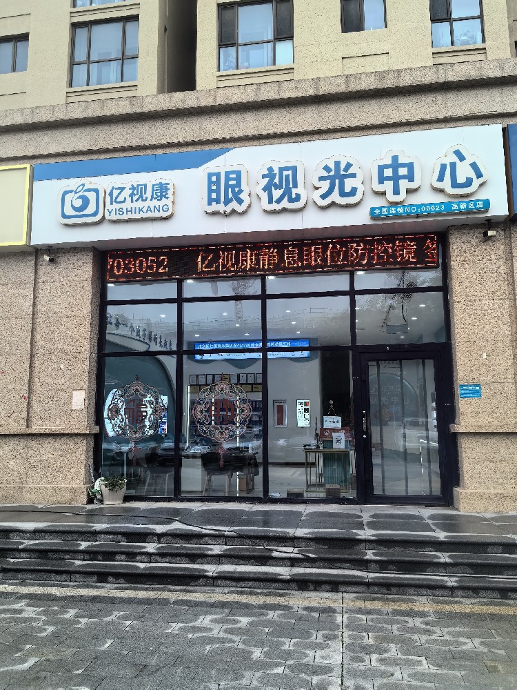 山东省济宁市亿视康眼视光中心