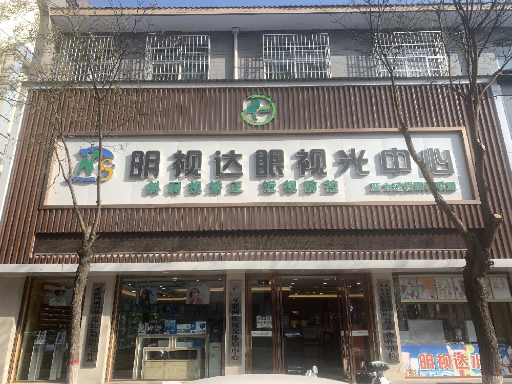 陕西省洛川县明视达眼视光中心