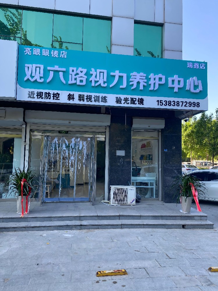 河北省任丘市视六验视力养护中心