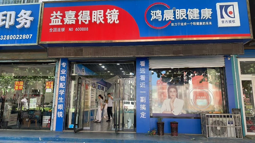 山东省济南市嘉得眼镜