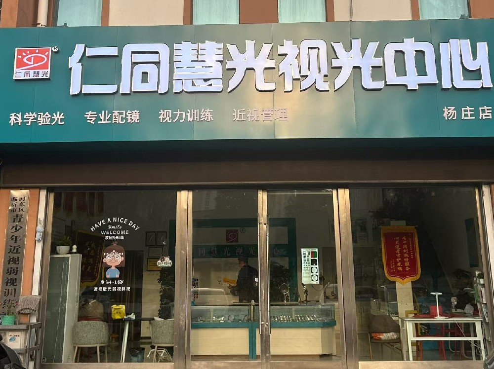 山东省临沂市仁同慧光视光中心