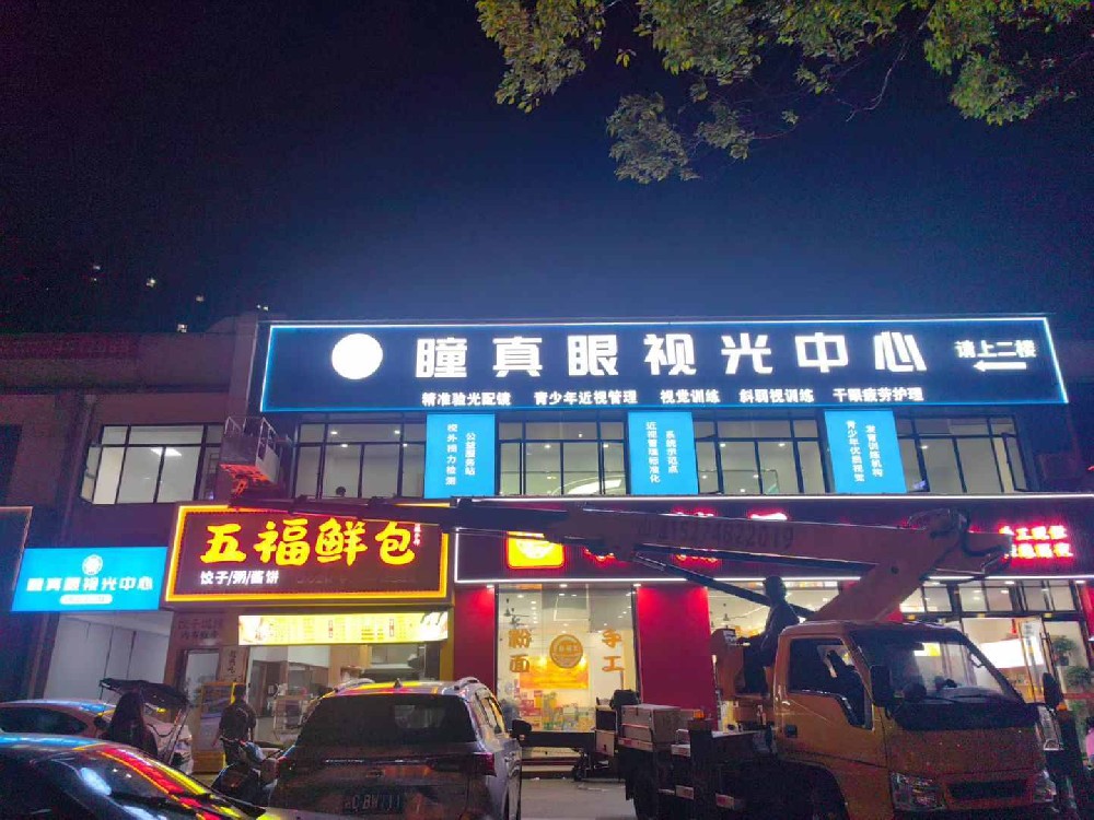 湖南省长沙市瞳真眼视光