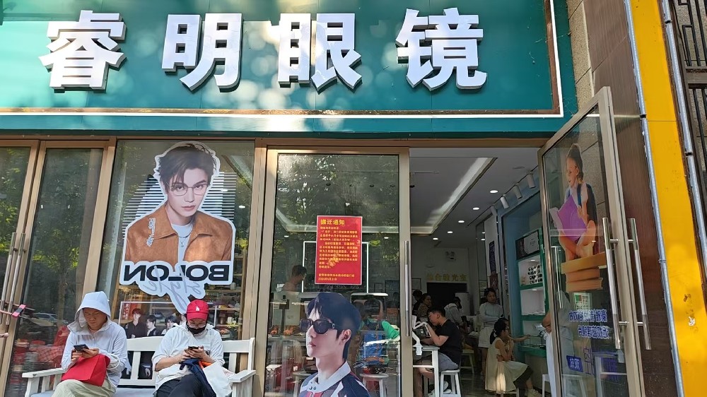 安徽省合肥市睿明眼镜