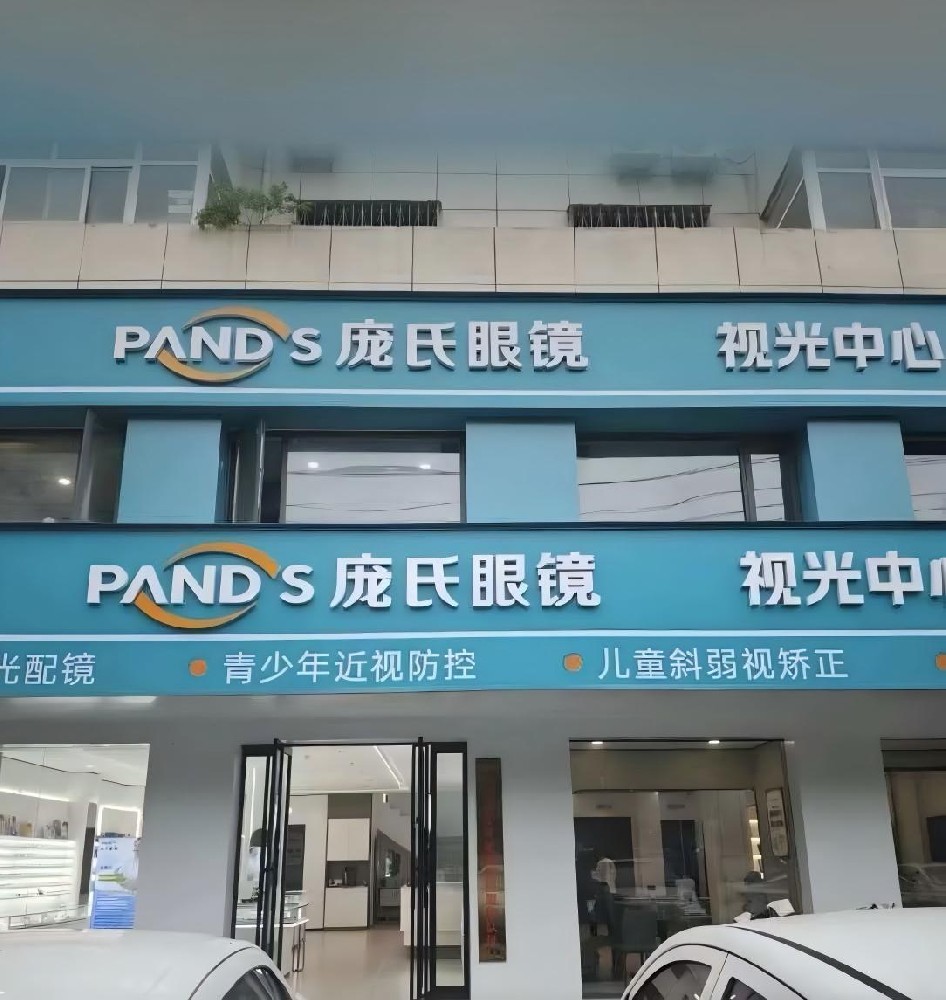 河南省商丘市庞氏眼科