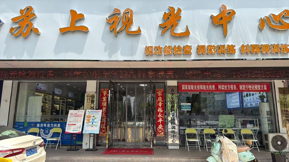江苏省淮安市苏上眼镜