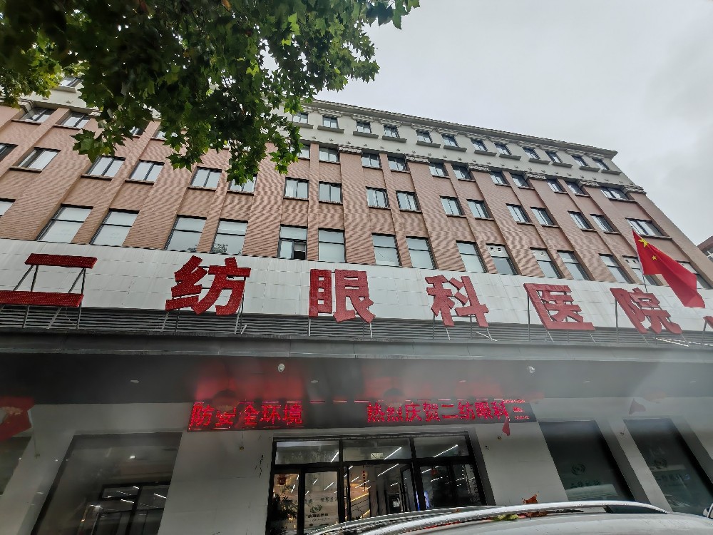 陕西省咸阳市二纺眼科医院
